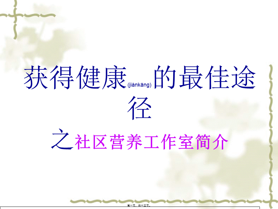 2022年医学专题—什么是社区营养工作室.ppt_第1页