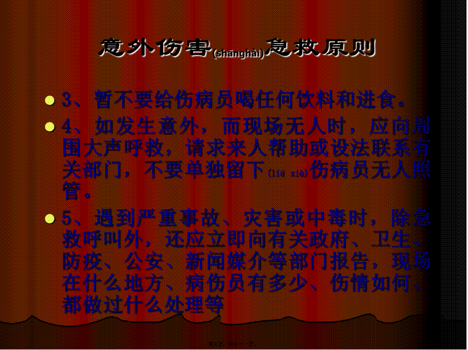 2022年医学专题—五、意外伤害处理与急救-3.ppt_第3页