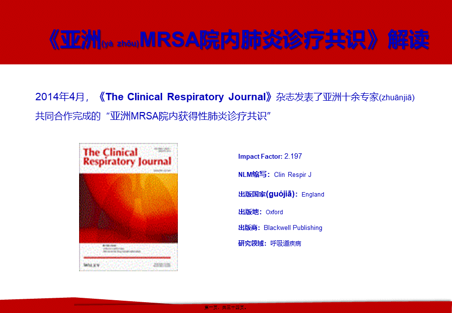 2022年医学专题—亚洲MRSA院内肺炎诊疗共识-解读.pptx_第1页