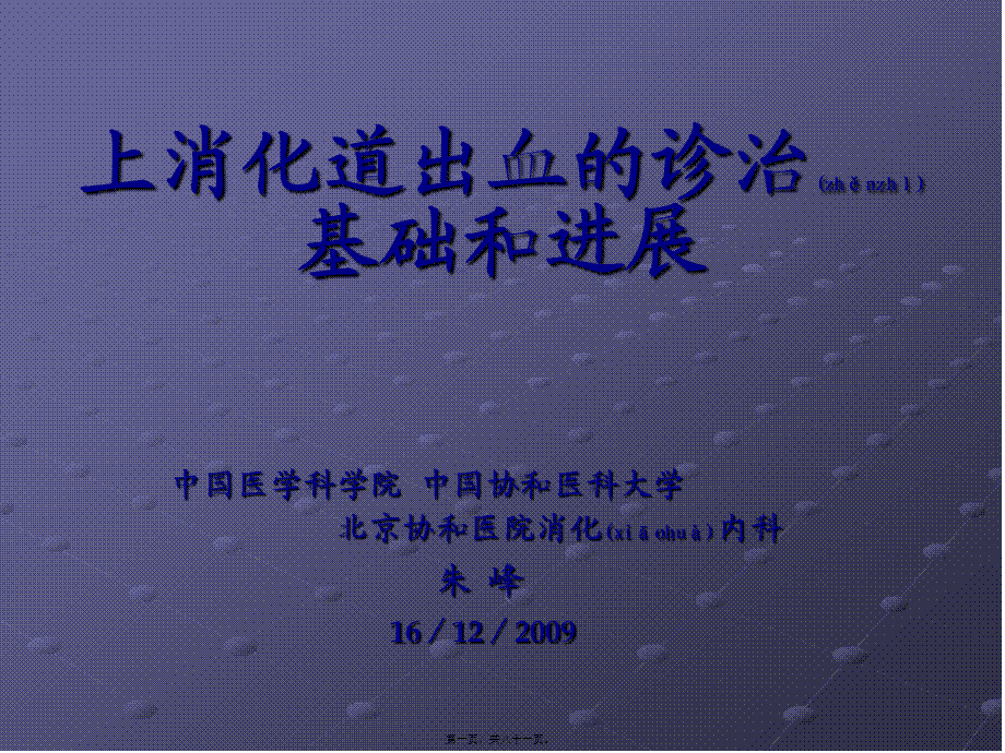 2022年医学专题—上消化道出血的诊治基础和进展.ppt_第1页