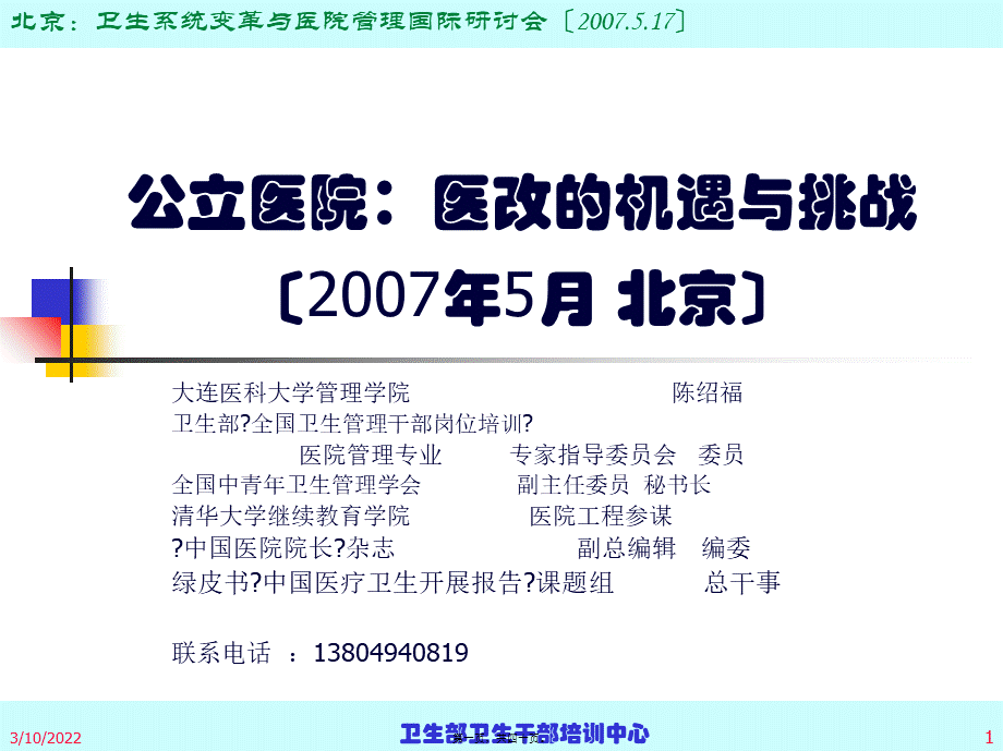 公立医院：医改的机遇和挑战-(-2007.pptx_第1页