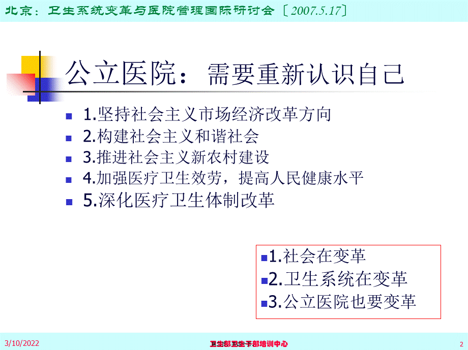 公立医院：医改的机遇和挑战-(-2007.pptx_第2页