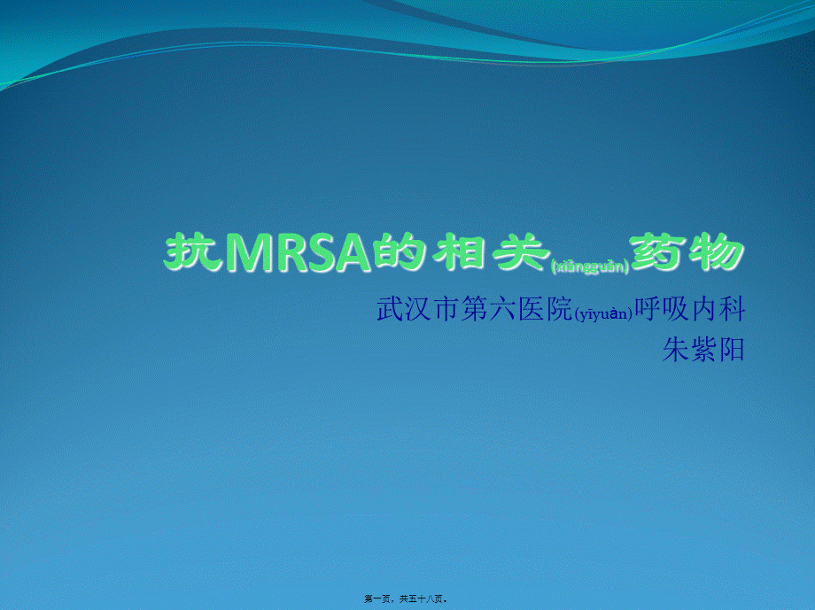 2022年医学专题—MRSA的诊治.ppt_第1页