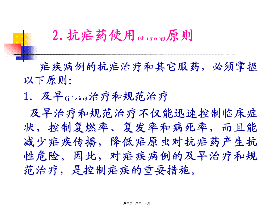 2022年医学专题—常用抗疟药及抗疟药使用原则.ppt_第3页