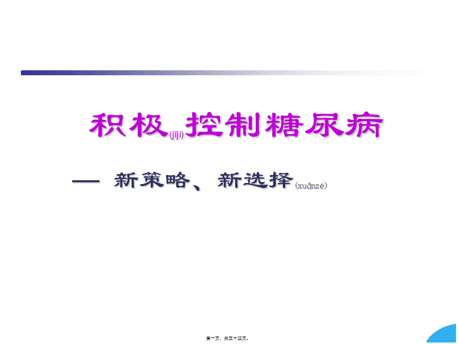 2022年医学专题—积极控制血糖新策略.ppt_第1页