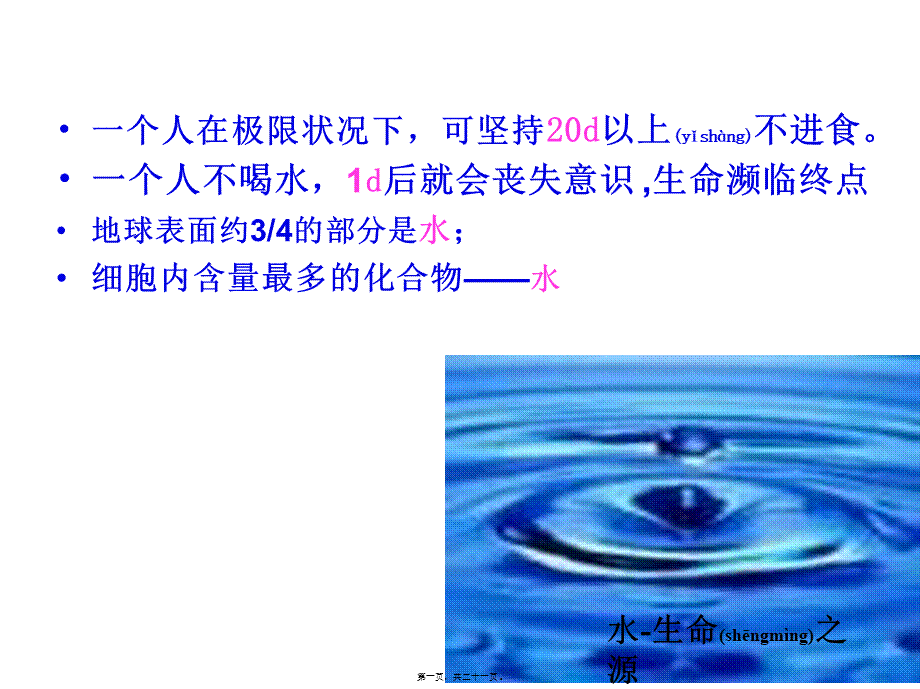 2022年医学专题—生命濒临终点地球表面约34部分是水;细胞内含量最多.ppt_第1页