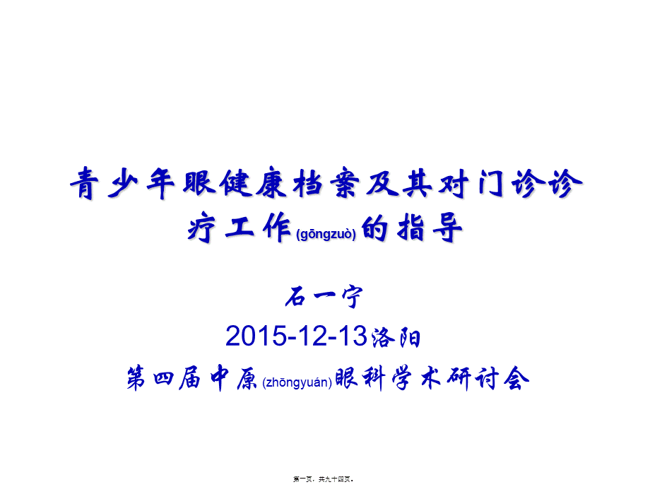 2022年医学专题—石一宁青少年眼健康档案及其对门诊诊疗工作的指导剖析.ppt_第1页