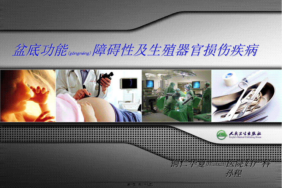 2022年医学专题—盆腔脏器脱垂.ppt_第1页