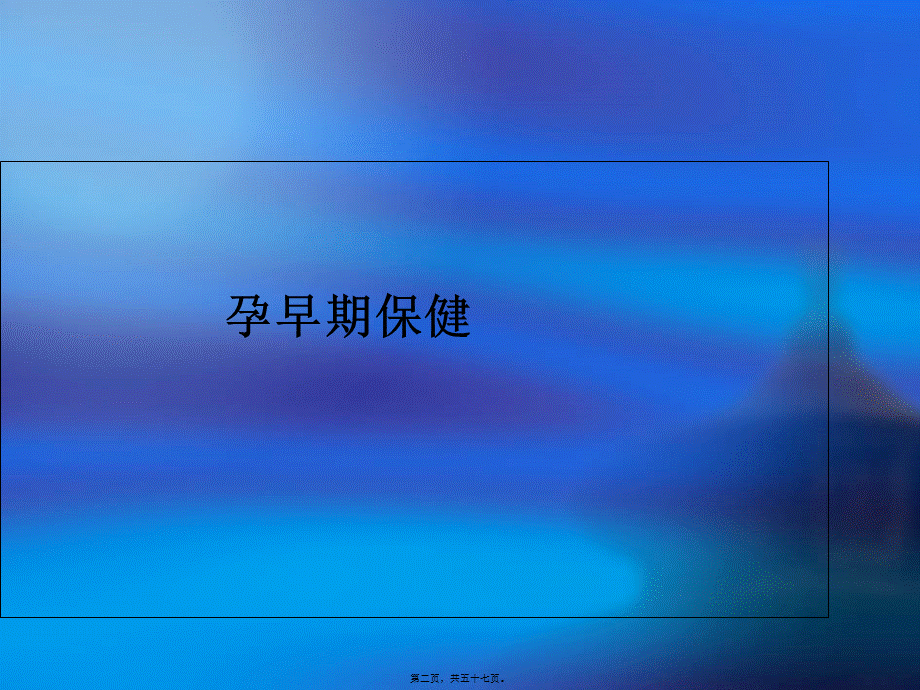 孕妇学校-1.pptx_第2页