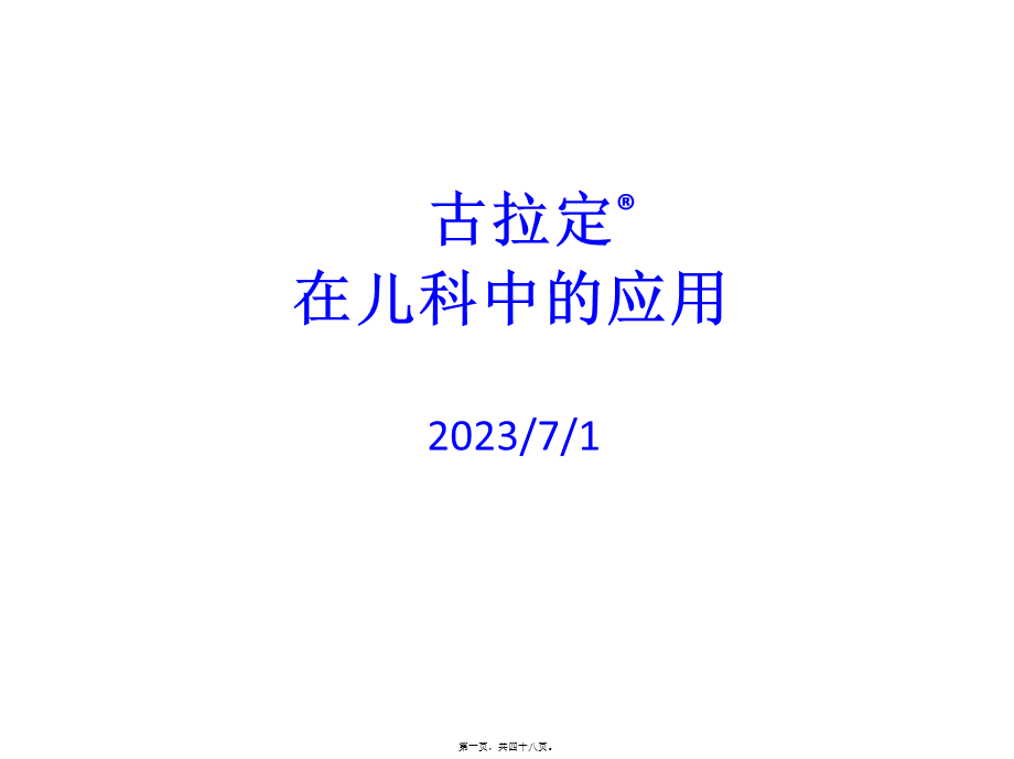 古拉定在儿科的应用.pptx_第1页