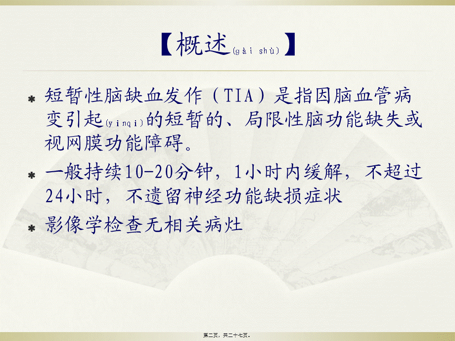 2022年医学专题—短暂性脑缺血发作ppt.ppt_第2页