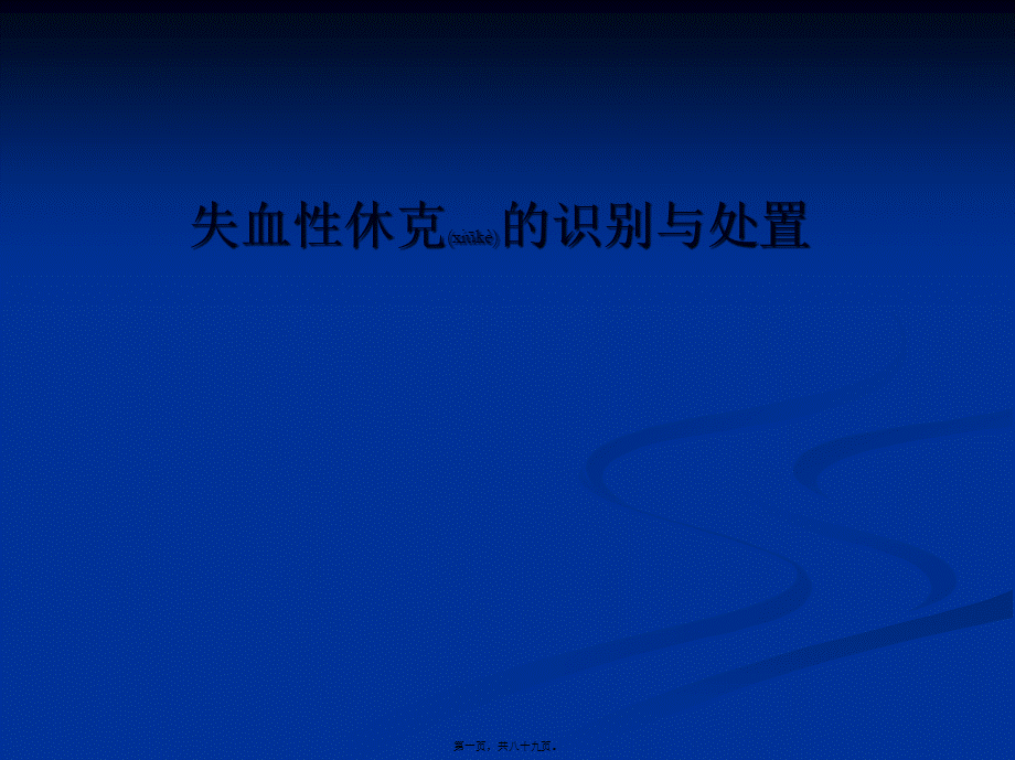 2022年医学专题—失血性休克的识别与处置.ppt_第1页