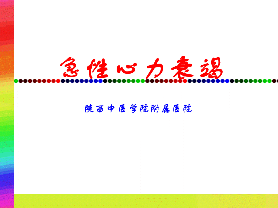 急性心衰.ppt_第1页