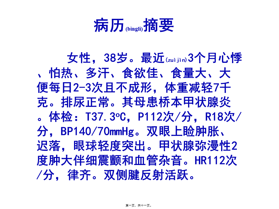 2022年医学专题—甲亢病例互动.ppt_第1页