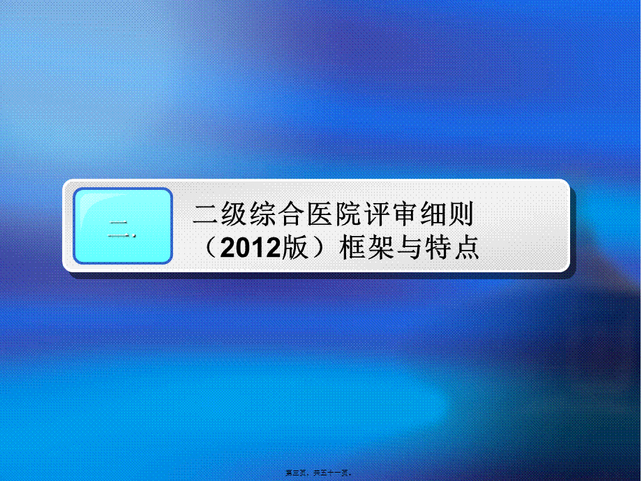 2022年医学专题—二级综合医院评审(核心条款)详解.ppt_第3页