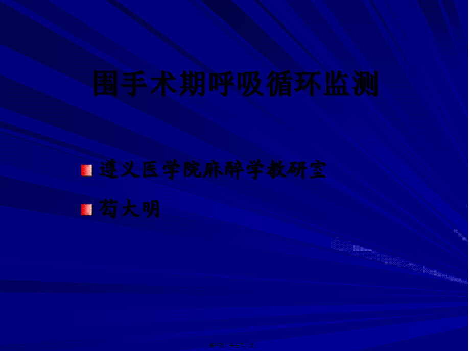 围手术期呼吸循环监测概要.pptx_第1页