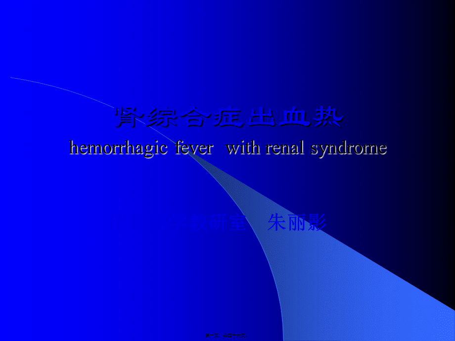 2022年医学专题—流行性出血热.ppt2009.ppt1.ppt_第1页