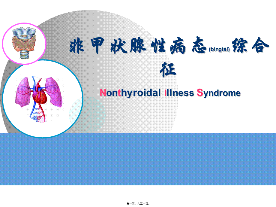 2022年医学专题—NTIS-甲状腺功能正常病态综合征.ppt_第1页