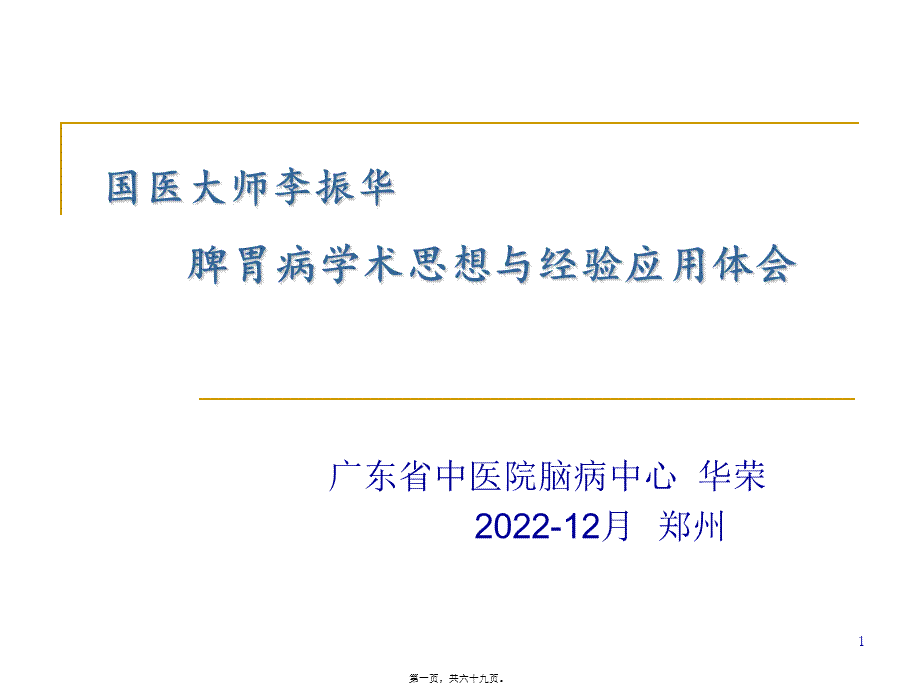 华荣教授-国医大师李振华--脾胃病学术思想与经验应用体会.ppt_第1页