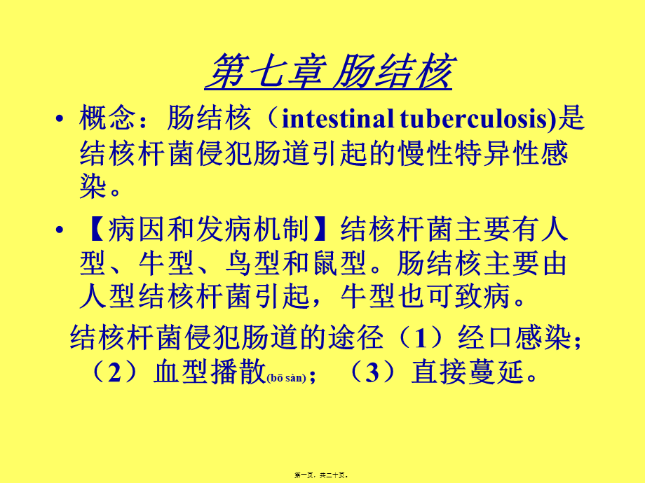 2022年医学专题—第七章-肠结核.ppt_第1页