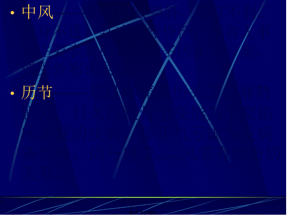 2022年医学专题—中风历节病篇.ppt_第2页
