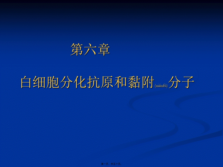 2022年医学专题—免疫学-第六章-白细胞分化抗原和黏附分子.ppt_第1页