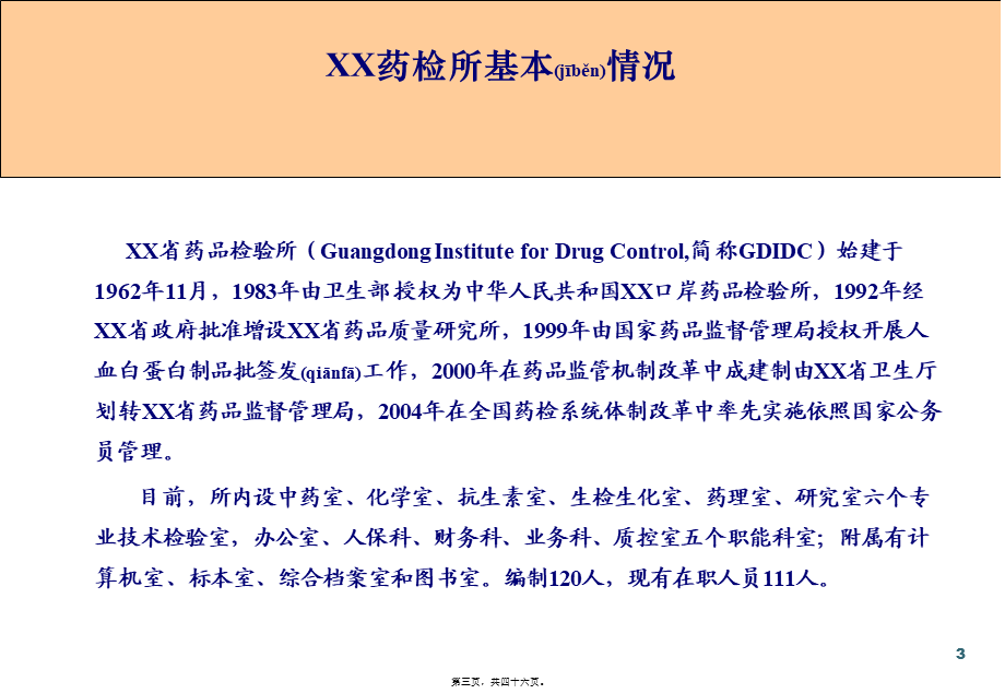 2022年医学专题—XX药检所的项目建议书.ppt_第3页