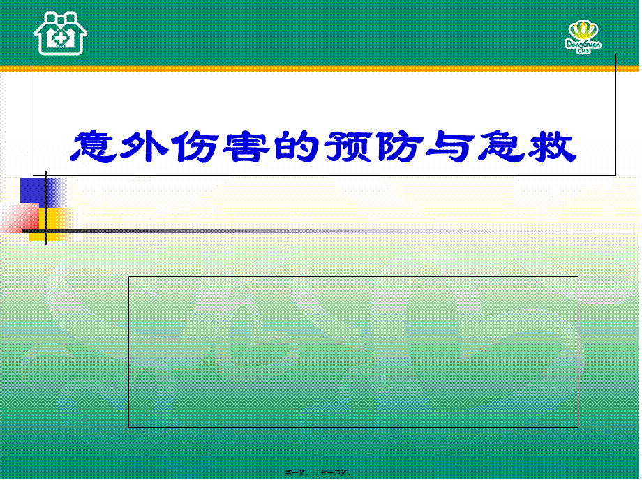 外伤止血、包扎方法.pptx_第1页