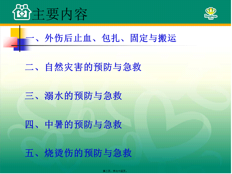 外伤止血、包扎方法.pptx_第2页