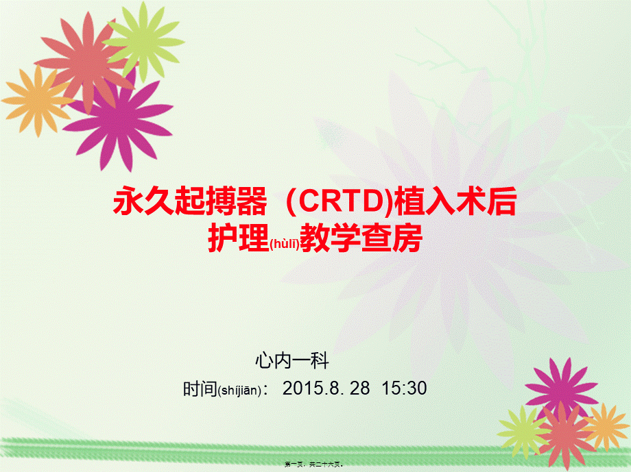 2022年医学专题—CRTD起搏器植入术教学查房.ppt_第1页