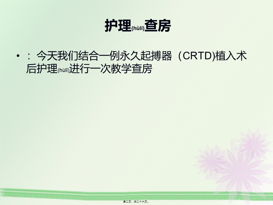 2022年医学专题—CRTD起搏器植入术教学查房.ppt_第2页