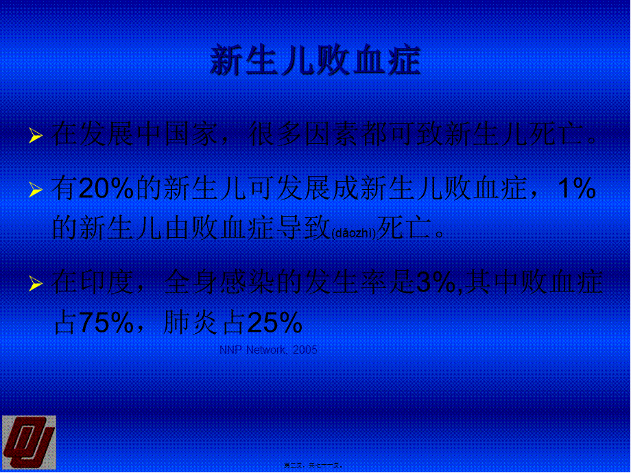 2022年医学专题—-新生儿败血症(Sekar)-(田淑萍王安萍)-完成.ppt_第2页