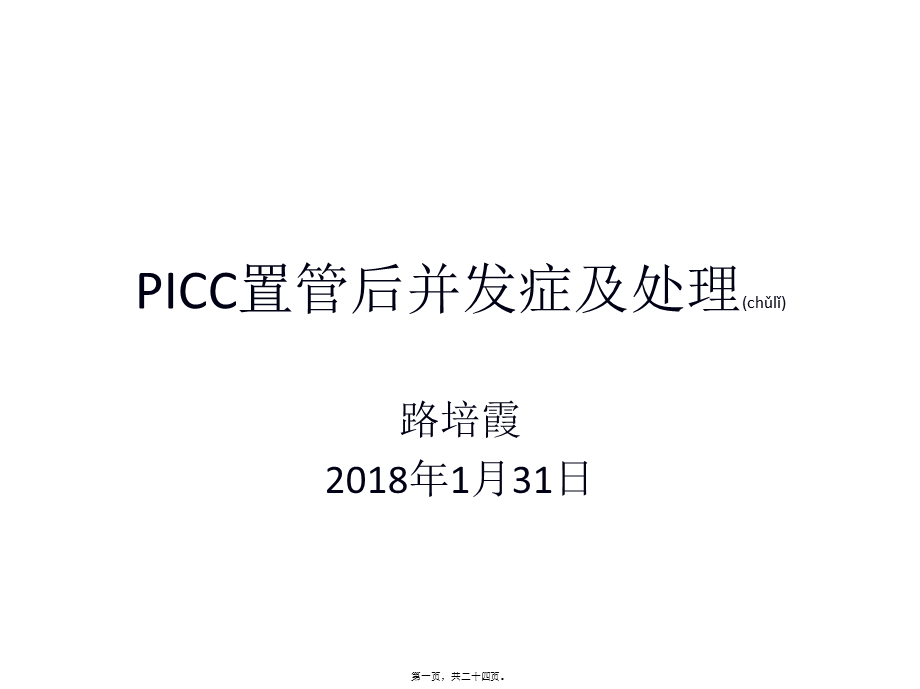 2022年医学专题—PICC置管后并发症及相关处理方法.pptx_第1页