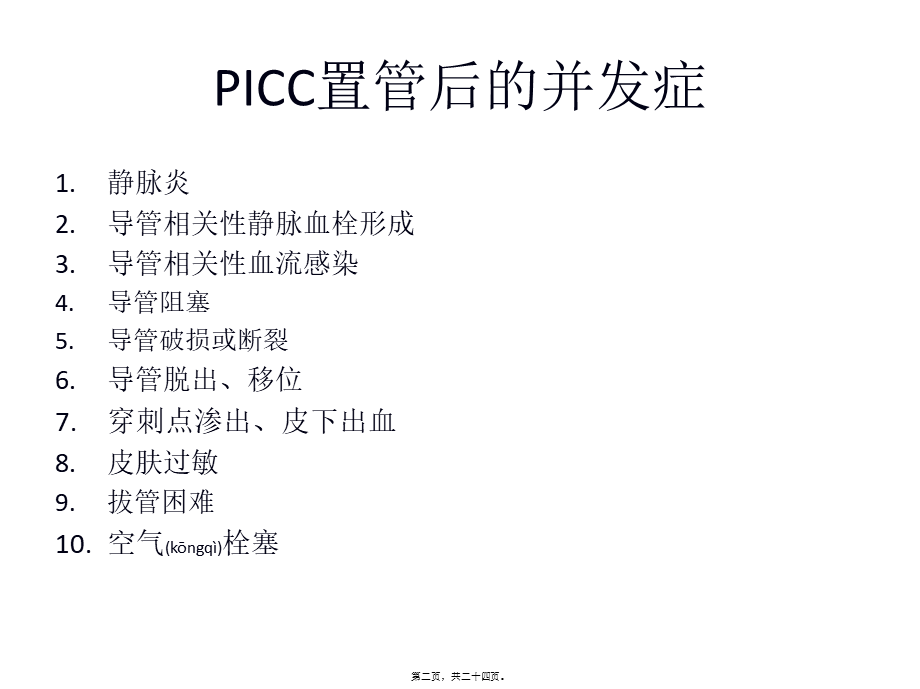 2022年医学专题—PICC置管后并发症及相关处理方法.pptx_第2页