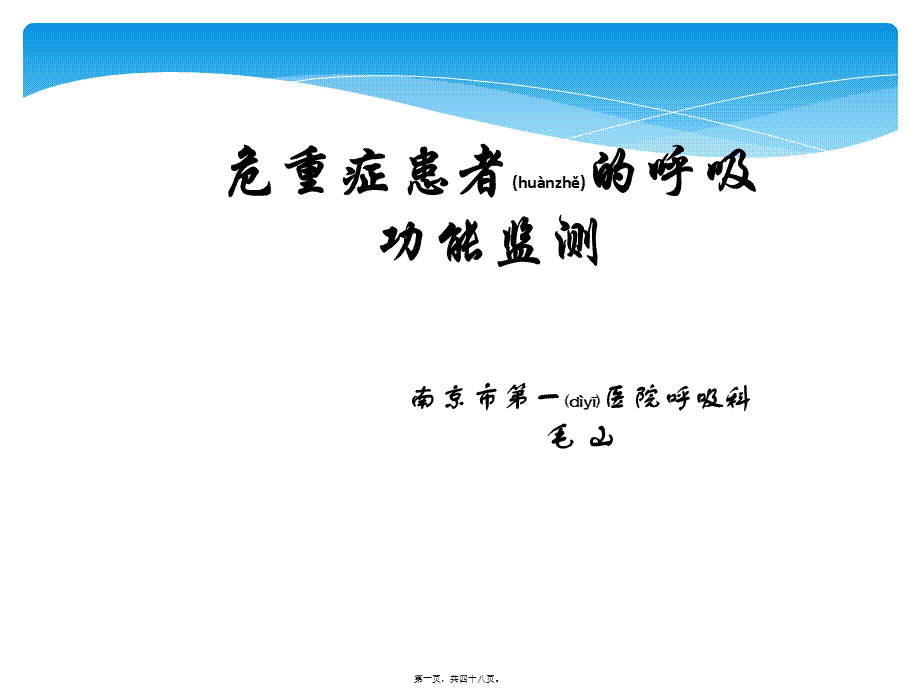 2022年医学专题—危重症患者的呼吸功能监测.ppt_第1页