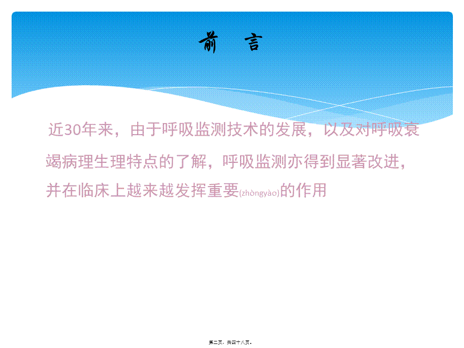 2022年医学专题—危重症患者的呼吸功能监测.ppt_第2页