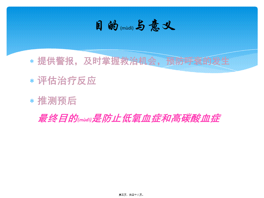 2022年医学专题—危重症患者的呼吸功能监测.ppt_第3页