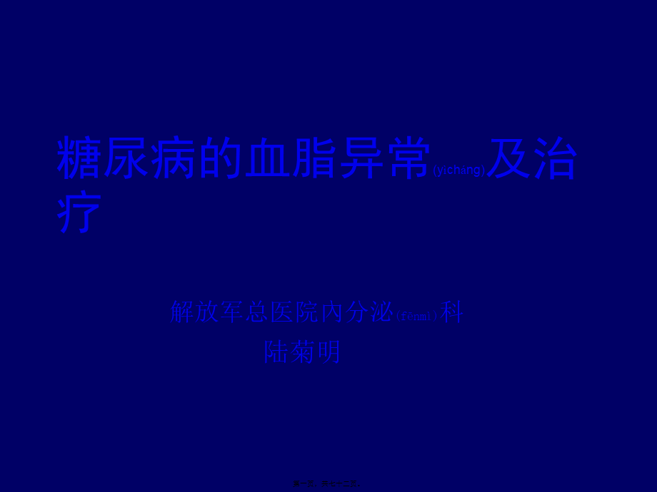 2022年医学专题—糖尿病血脂异常.ppt_第1页