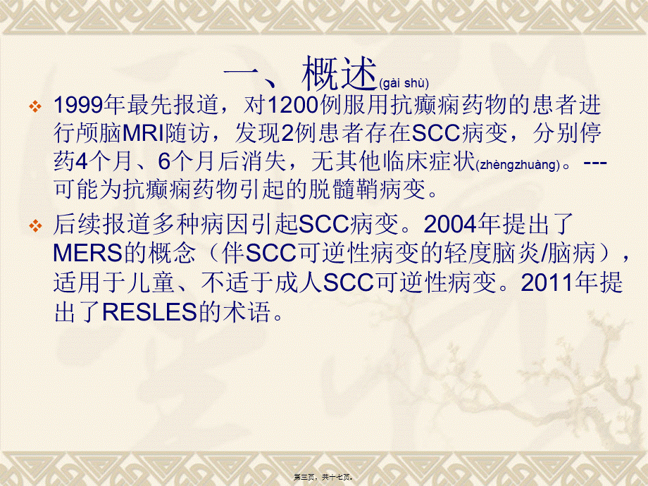 2022年医学专题—可逆性胼胝体压部病变综合征.ppt_第3页