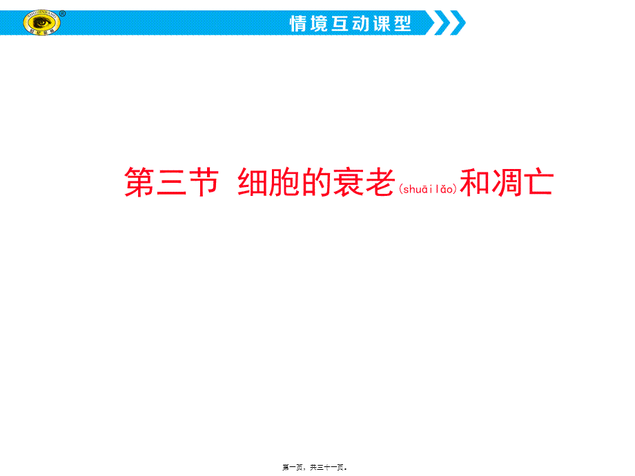 2022年医学专题—第三节-细胞的衰老和凋亡.ppt_第1页