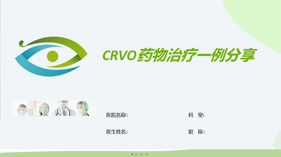 CRVO视网膜中央静脉阻塞病例分析.ppt_第1页