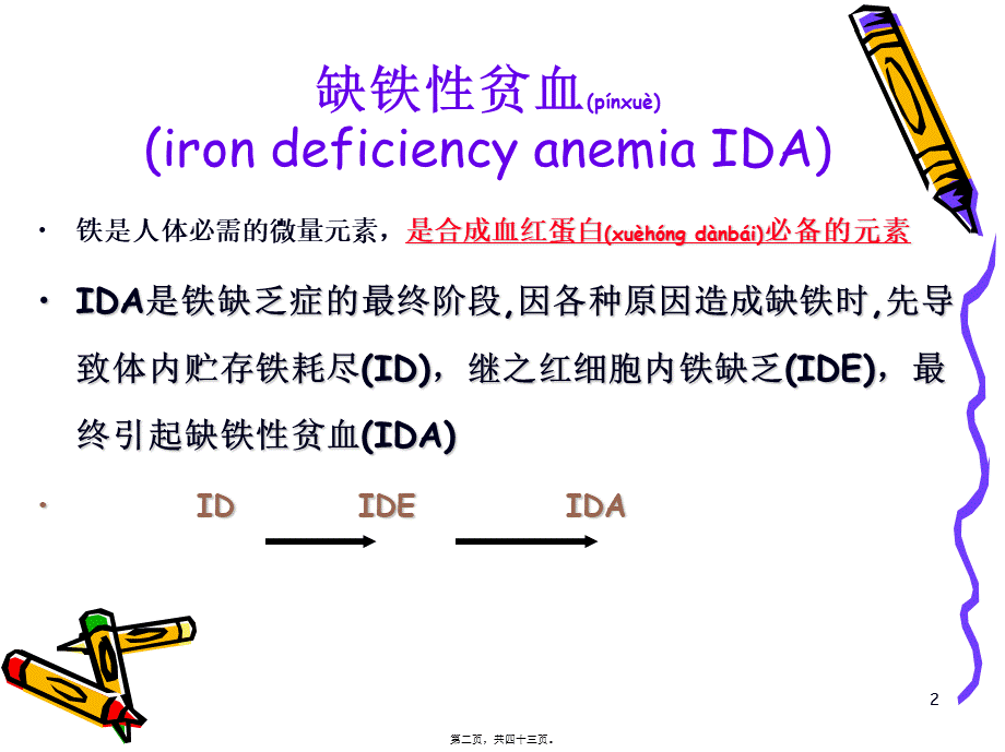 2022年医学专题—缺铁性贫血.ppt_第2页