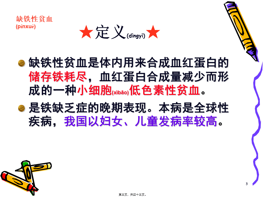 2022年医学专题—缺铁性贫血.ppt_第3页