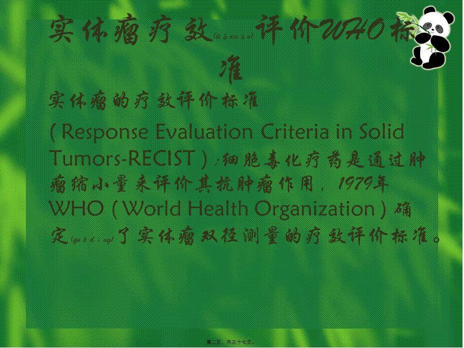 2022年医学专题—实体瘤疗效评价新标准RECIST1.ppt_第2页