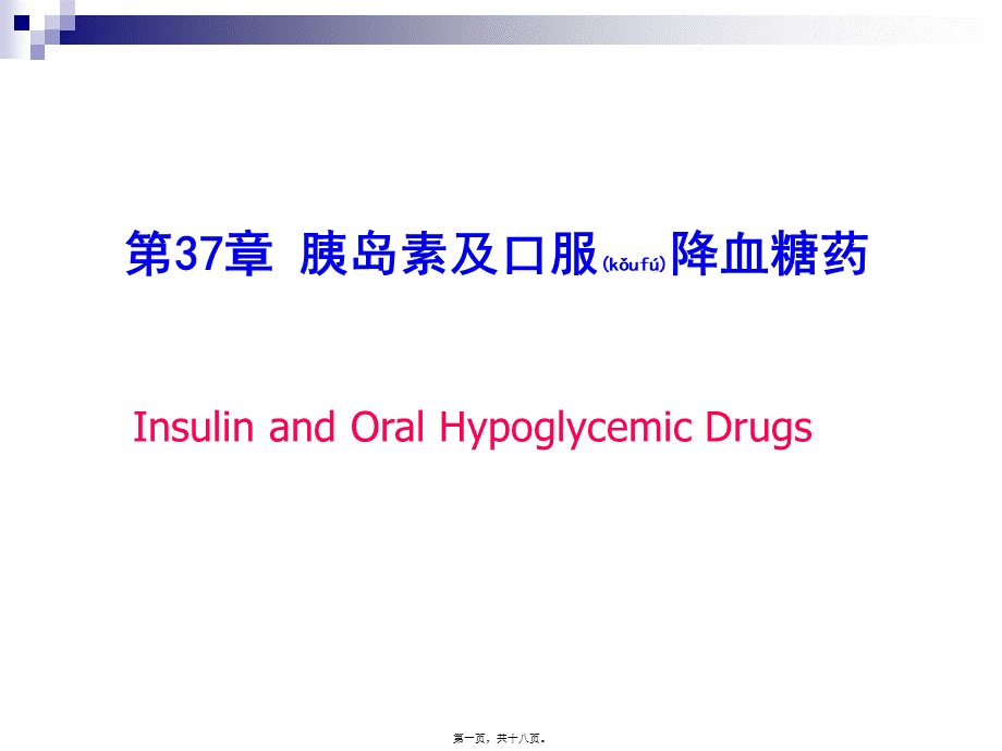 2022年医学专题—第37章-胰岛素及其他降血糖药.ppt_第1页