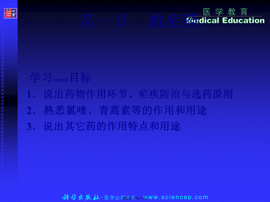 2022年医学专题—第三章-抗寄生虫病药.ppt_第2页