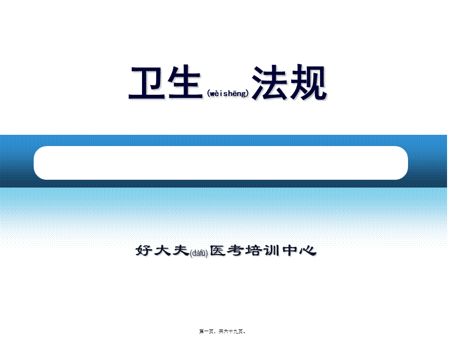 2022年医学专题—中西医卫生法规.ppt_第1页