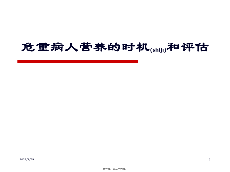 2022年医学专题—危重病人营养的时机和评估2.ppt_第1页