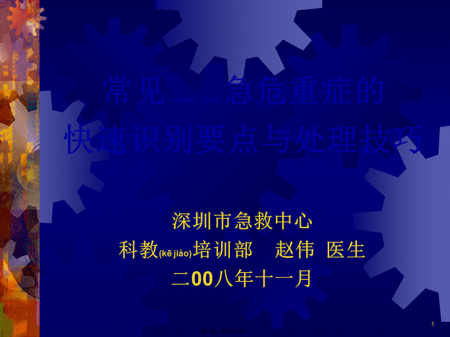 2022年医学专题—常见急危重症的快速识别要点与处理技巧.ppt_第1页