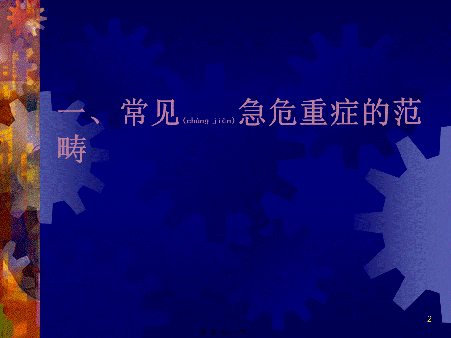 2022年医学专题—常见急危重症的快速识别要点与处理技巧.ppt_第2页